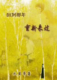 回到那年 重新来过