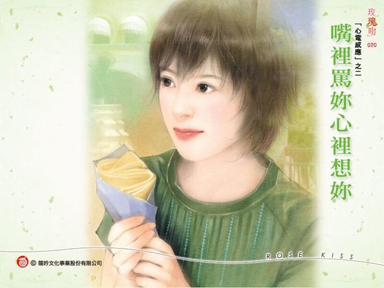 嘴里骂你心里想你（心电感应系列之三）