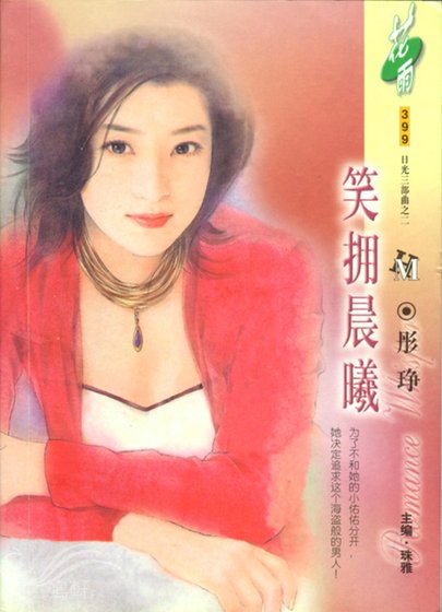 笑拥晨曦（日光三部曲之三）