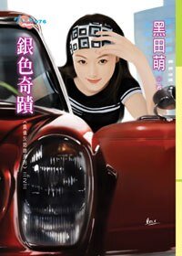 银色奇迹（负债灰姑娘之三）