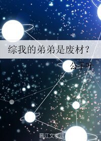 《(综动漫同人)综我的弟弟是废材?》