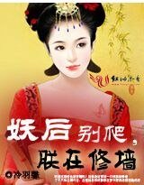 《妖后别爬,朕在修墙》