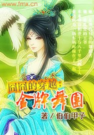囧囧的穿越：金牌舞团