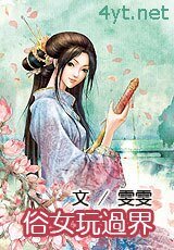 俗女玩过界