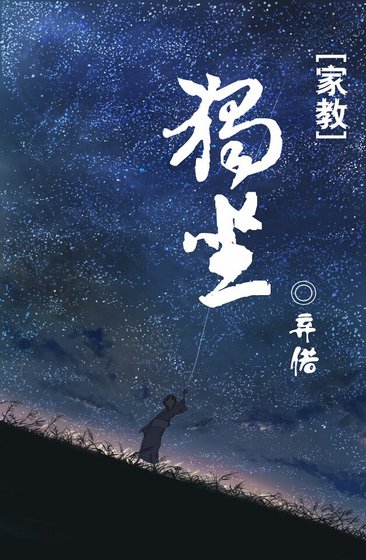 （家教同人）独坐