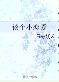 谈个小恋爱