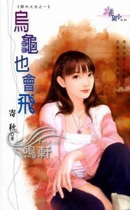 《乌龟也会飞(开市大吉之一)》