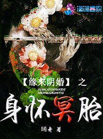 缘来阴婚之身怀冥胎