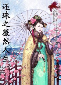《(还珠同人)还珠之薇然人生》