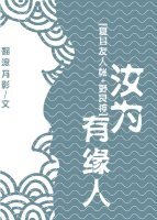 （综漫同人）汝为有缘人[综漫]