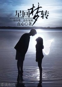 《(SJ同人)星回梦转》