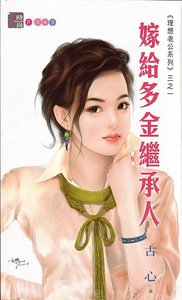 嫁给多金继承人(理想老公系列之一)