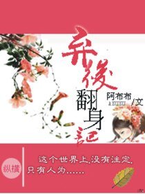 弃后翻身记