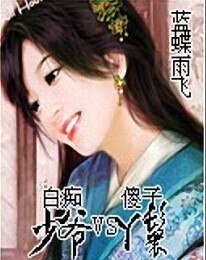 白痴少爷VS傻子丫鬟