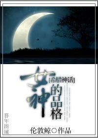 (希腊神话同人)女神的品格