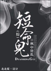 （综同人）[综]短命鬼