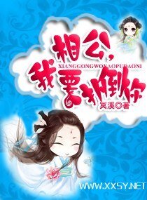 相公，我要扑倒你