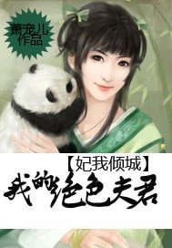 妃我倾城：我的绝色夫君