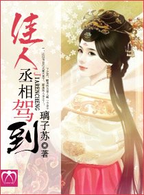 佳人丞相驾到
