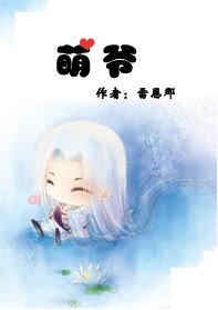 《萌爷(出书版)》