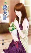 救夫计（异能守护妻之一）