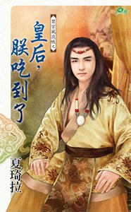 皇后，朕吃到了（禁宫风流帐之一）
