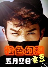（韩娱同人）[韩娱]橙色幻想