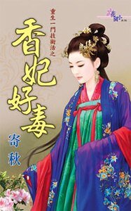 香妃好毒（重生一门技术活之一）