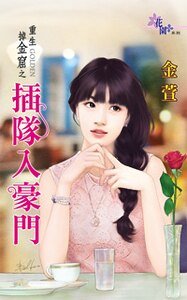 插队入豪门（重生掉金窟之一）