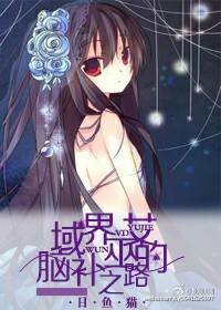 （犬夜叉同人）[犬夜叉]域界巫女的脑补之路