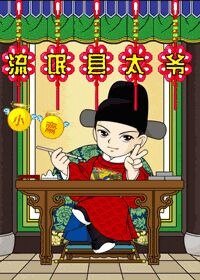 流氓县太爷