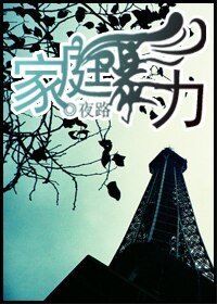 家庭暴力