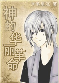 （综漫同人）神的华丽革命