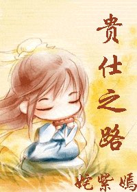 贵仕之路