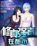 《修真强者在都市》