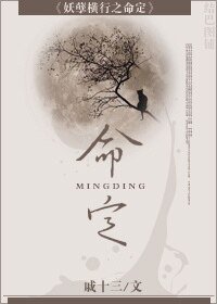 妖孽横行之命定