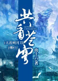 《(天涯明月刀同人)共看苍穹》