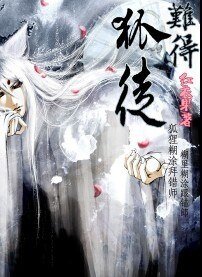 难得狐徒