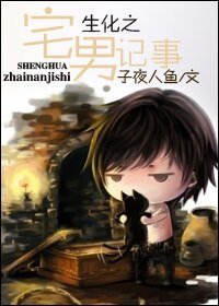 《生化之宅男记事》