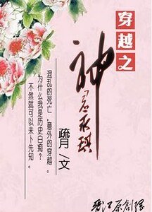 (还珠同人)穿越之神君永琪