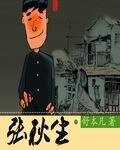 《张秋生》
