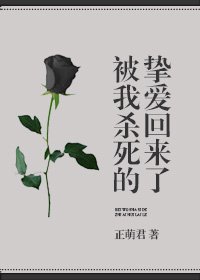 《被我杀死的挚爱回来了》