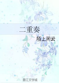 二重奏