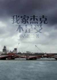 （泰坦尼克号同人）我家杰克不是受