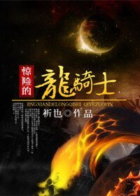 惊险的龙骑士