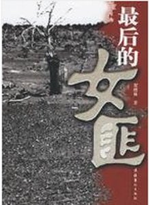 最后的女匪
