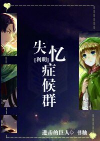 （进击的巨人同人）失忆症候群