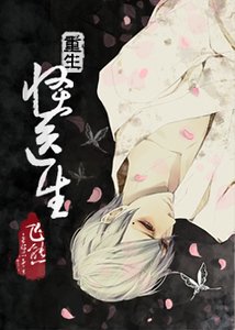 怪医生[重生]