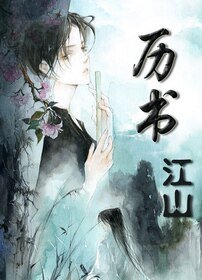 《(历书·江山同人)历书·江山》