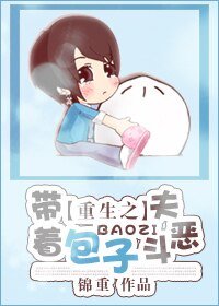 《重生之带着包子斗恶夫》
